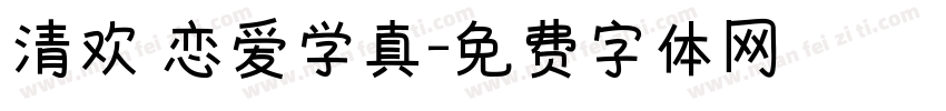清欢 恋爱学真字体转换